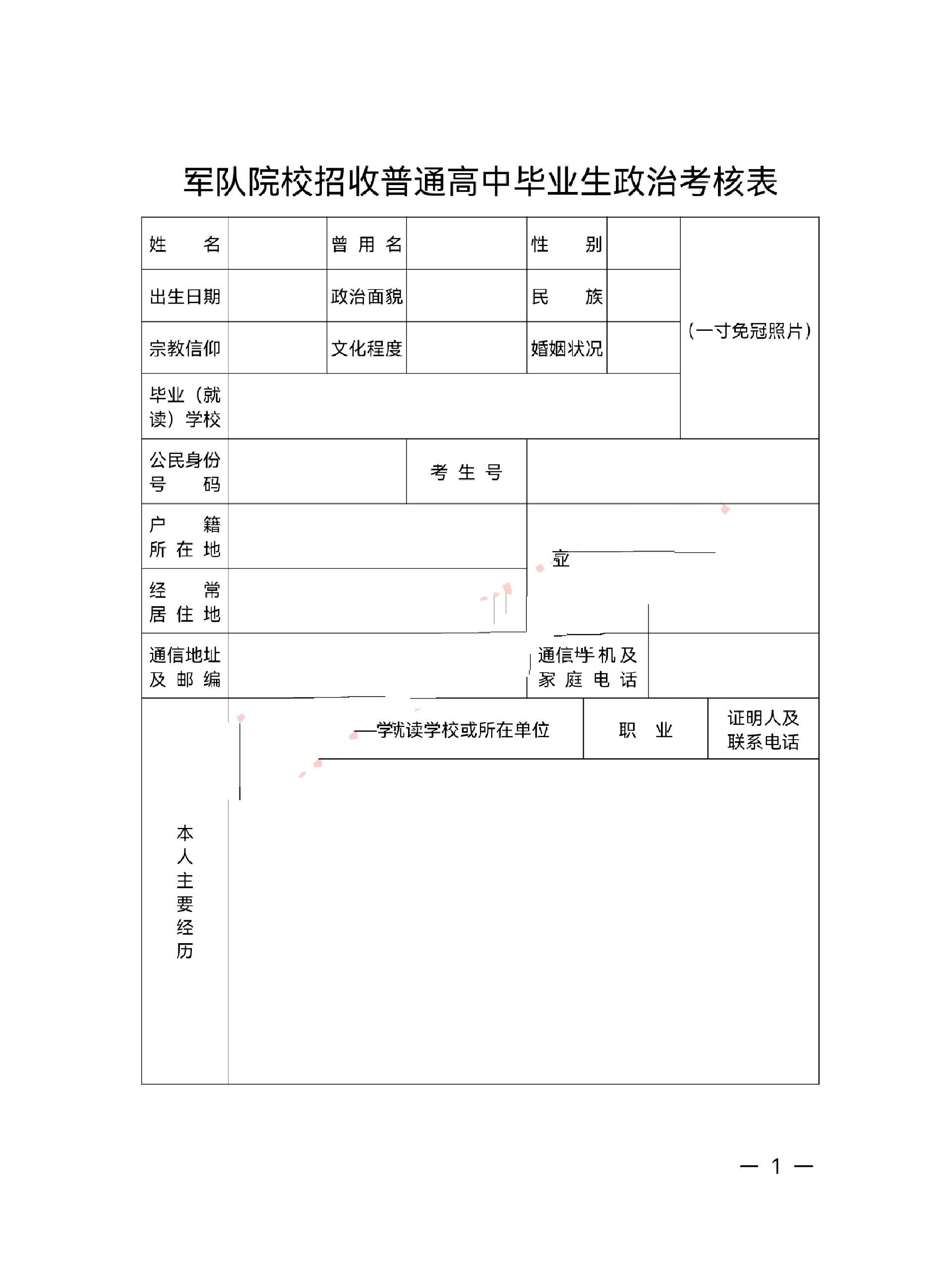 想报提前批的家长同学们集合 @军校政审表