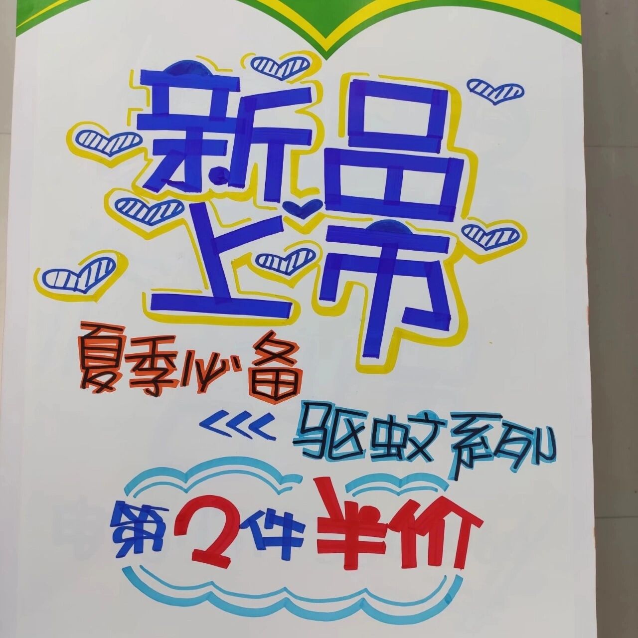 药店pop手绘海报~夏季