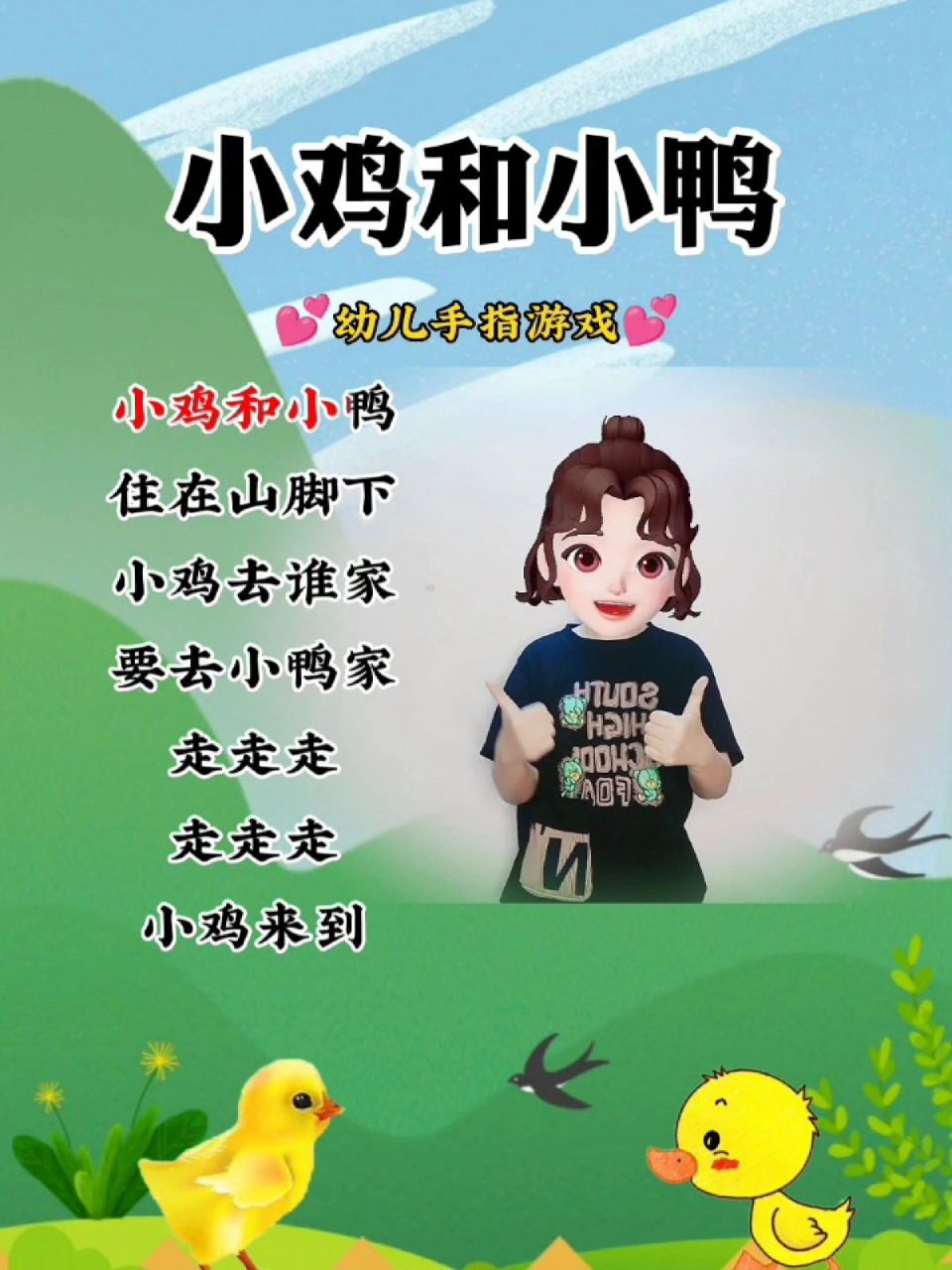 幼儿手指游戏《小鸡和小鸭》