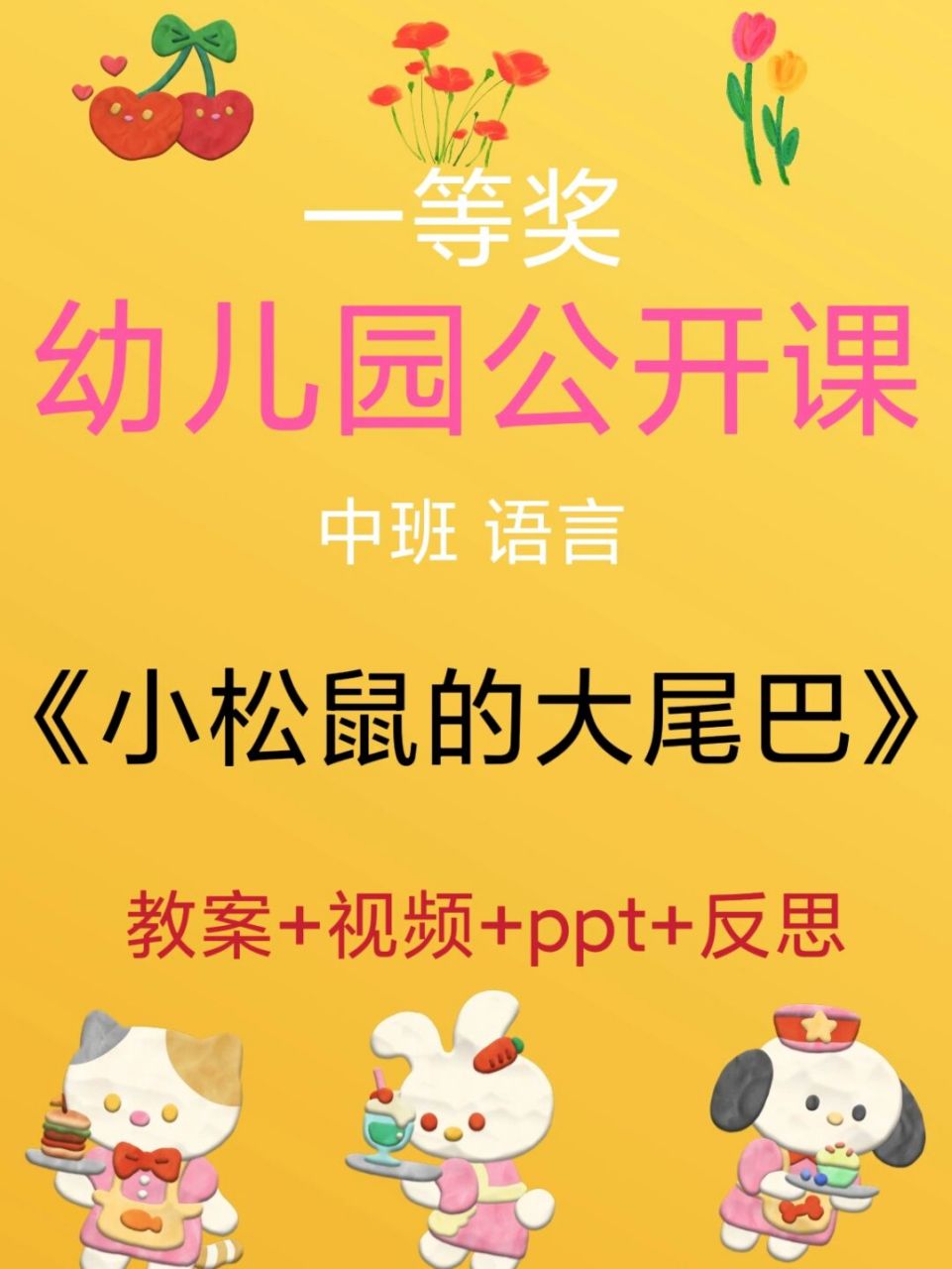 《小松鼠的大尾巴》 中班语言《小松鼠的大尾巴》,教案 视频 ppt 反思