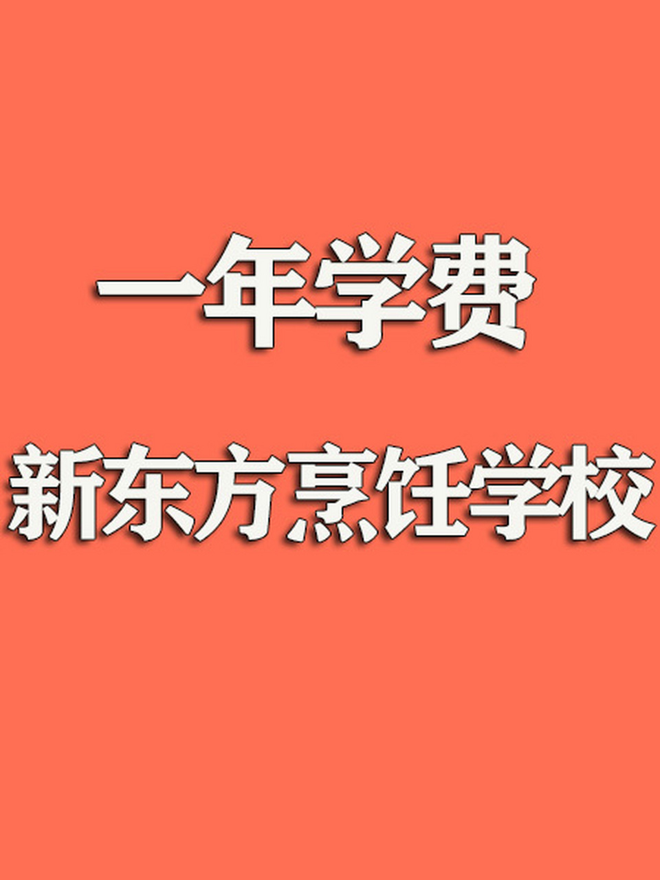 新东方烘焙学校学费表一个月学费多少钱新东方烘焙学校学费大约在几