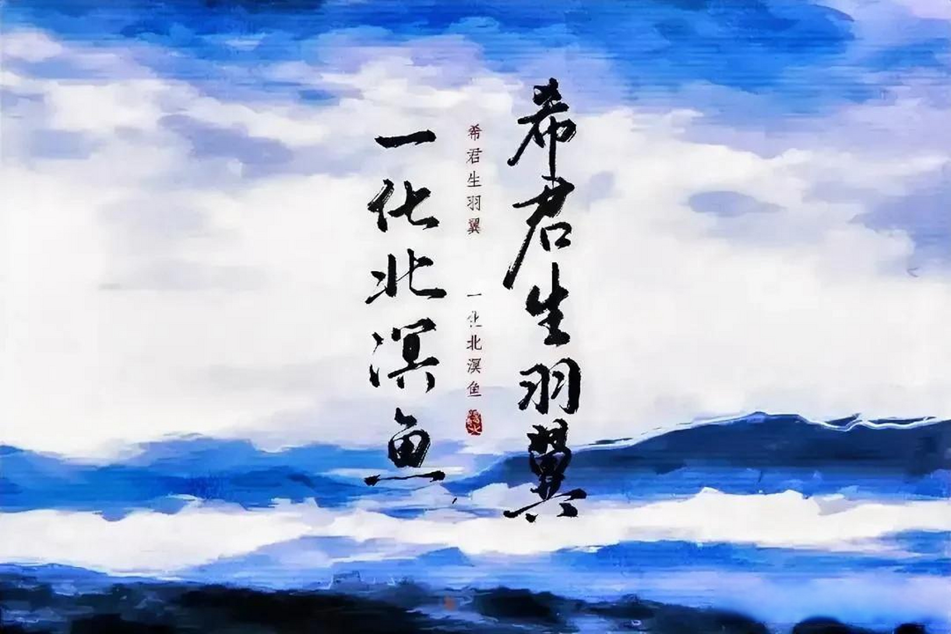 2023高考季 北冥有鱼,其名为鲲,鲲之大,不知其几千里也.