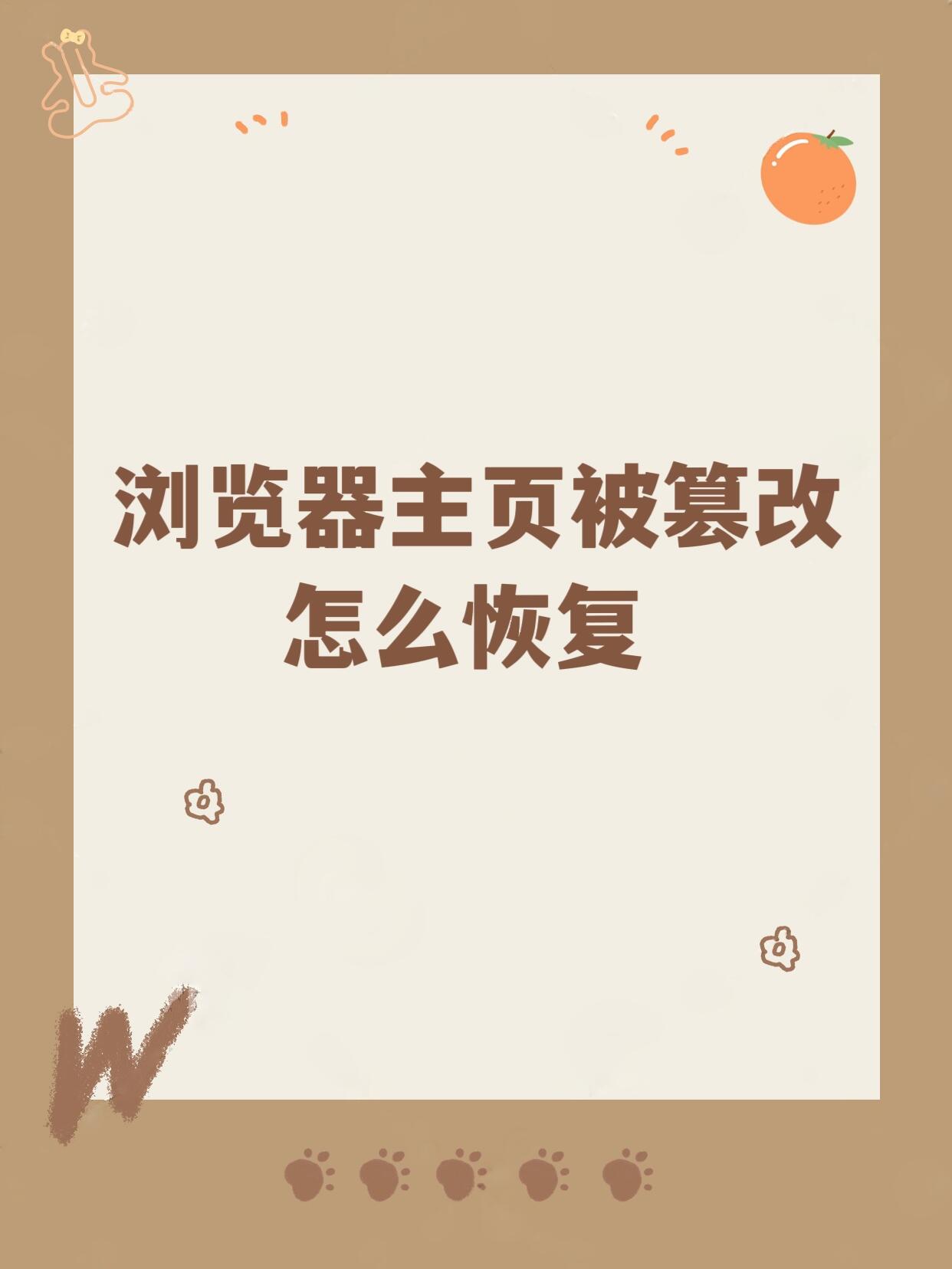 浏览器首页被篡改!教你几个快速解决的方法的简单介绍