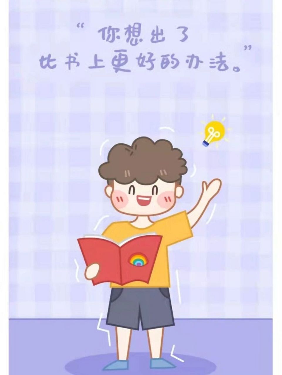 96当孩子迷信权威不自信时,该如何鼓励他 【适用场景】 孩子主动