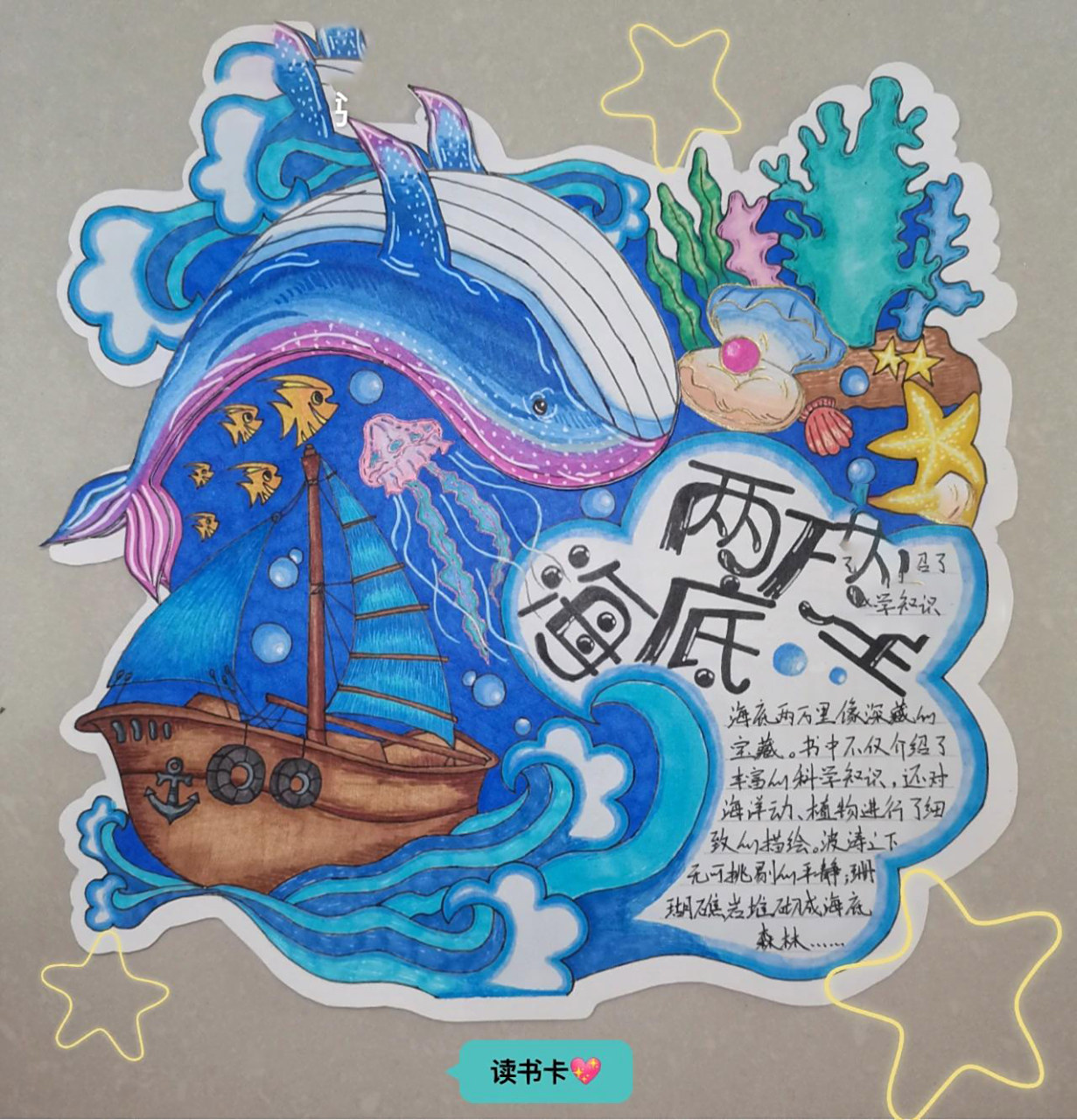 读书卡——《海底两万里》 读书卡——《海底两万里》