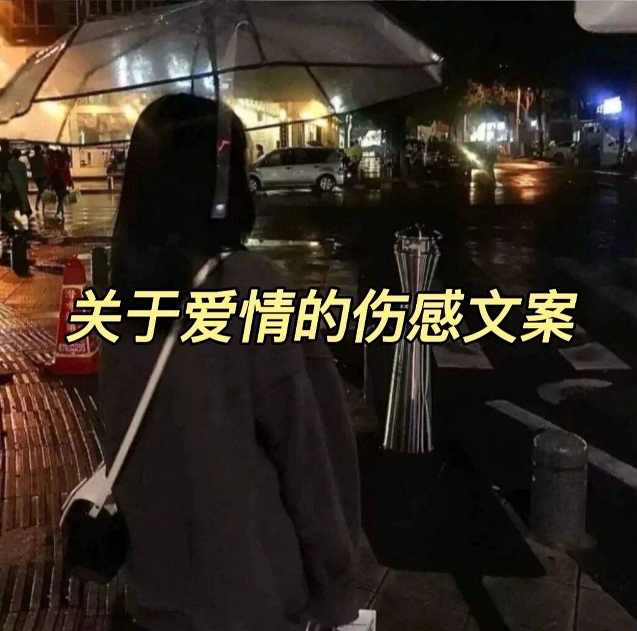 關於愛情的傷感文案 我閉上眼睛哭的那一瞬間想起了好多事 一見鍾情很