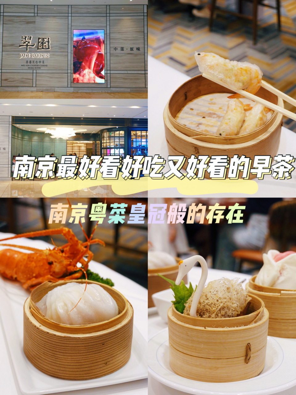 南京首家翠园95粤菜皇冠般,屡吃不厌6015 一直心心念念,躺在