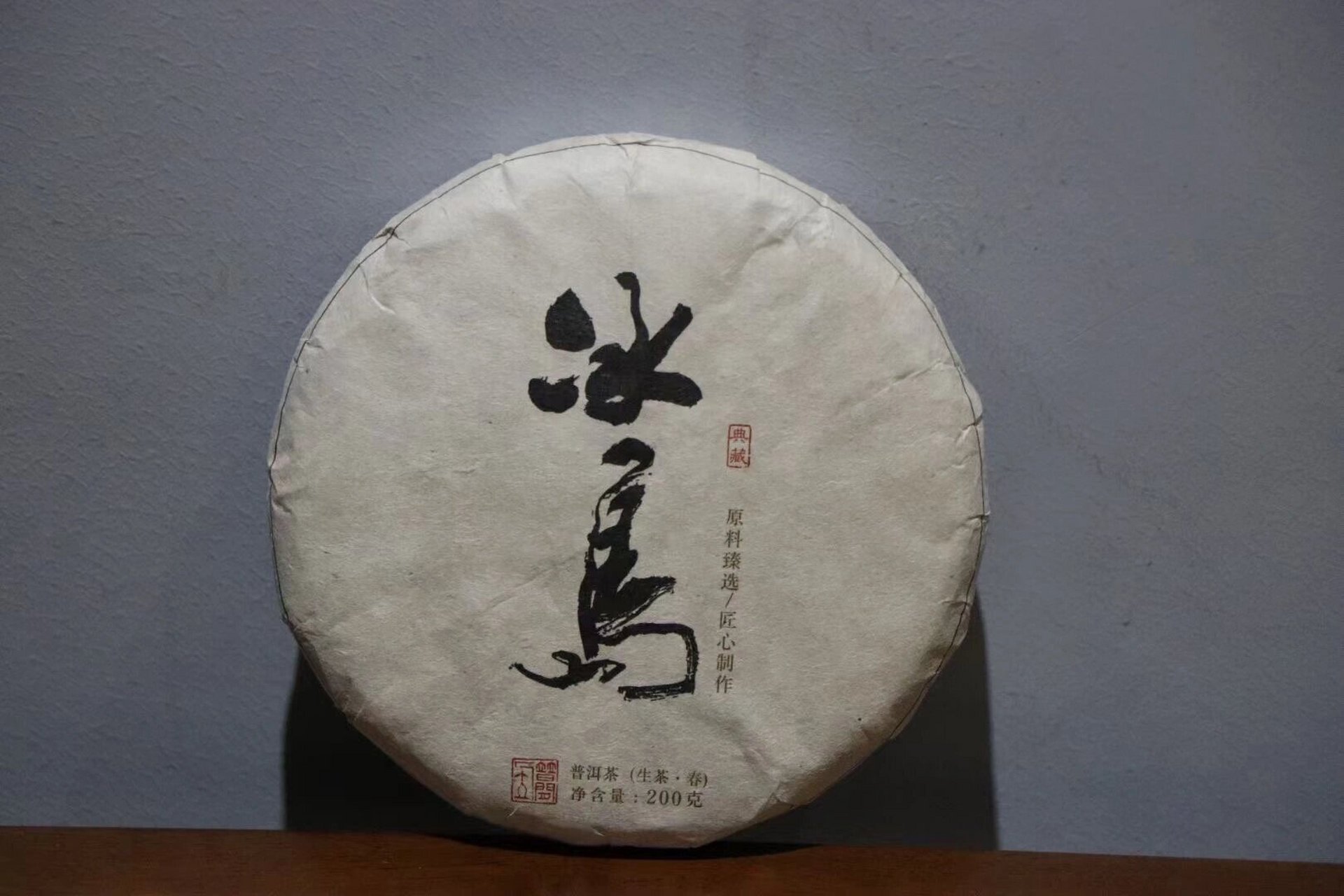 冰岛老寨200克小饼古树茶 #古树普洱茶# #冰岛老寨# #生茶# #古树茶