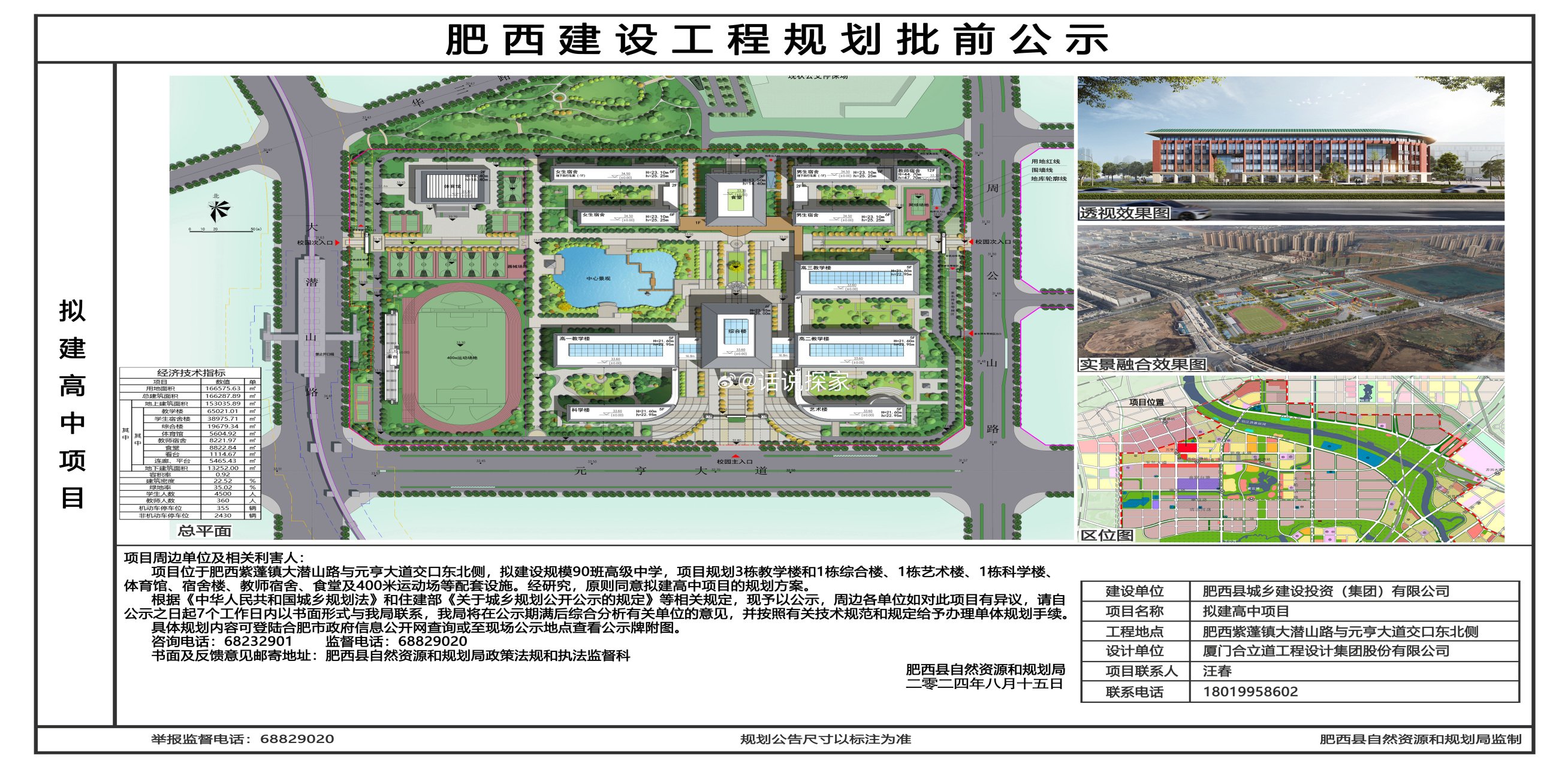 合肥八中肥西中学新区规划方案公示,位于肥西县紫云湖片区.
