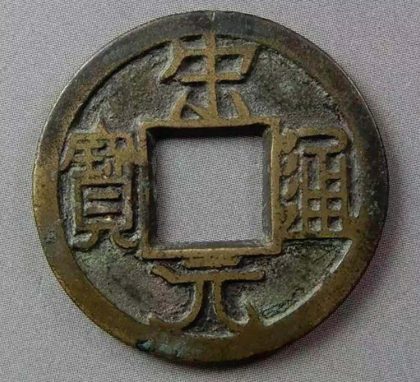 北宋宋元通宝铁母 作为母钱,字口与穿口的精修是必段的工序,母钱铸