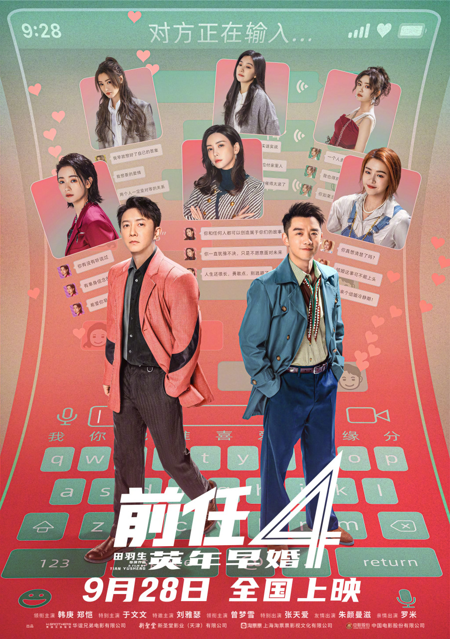 前任4定档#9月28日,小艾来啦,她将会有怎样的故事呢02#前任4阵容