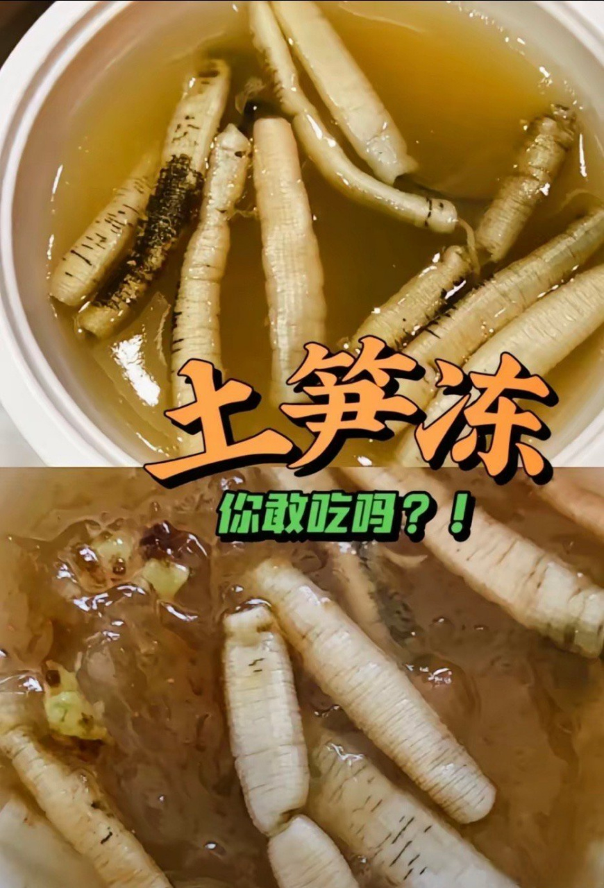 见识到了福建人的勇# 土冻笋是福建泉州乃至泛闽南地区的传统风味