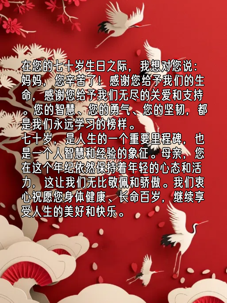 母亲七十祝寿贺词