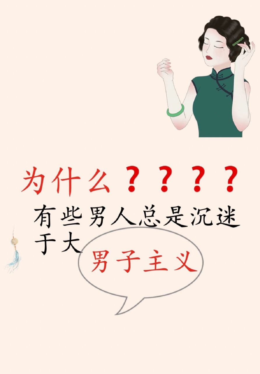 为什么有些男人总是沉迷于大男子主义?