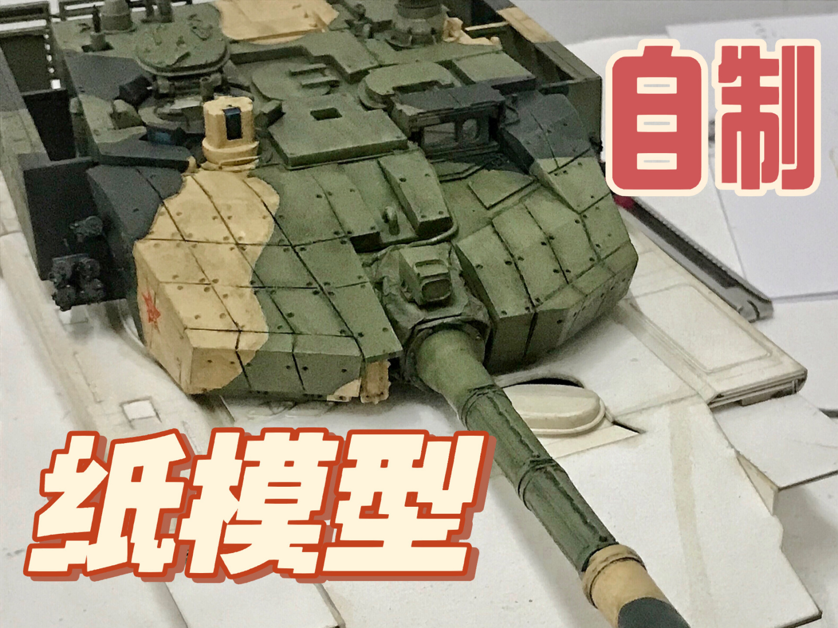 全手绘自制纸模型 99a坦克炮塔部分