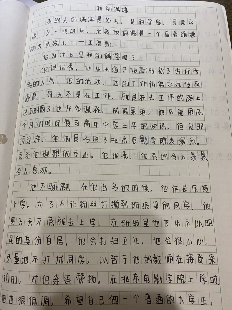 我的偶像——王俊凯 作文 下一次就换个字体吧