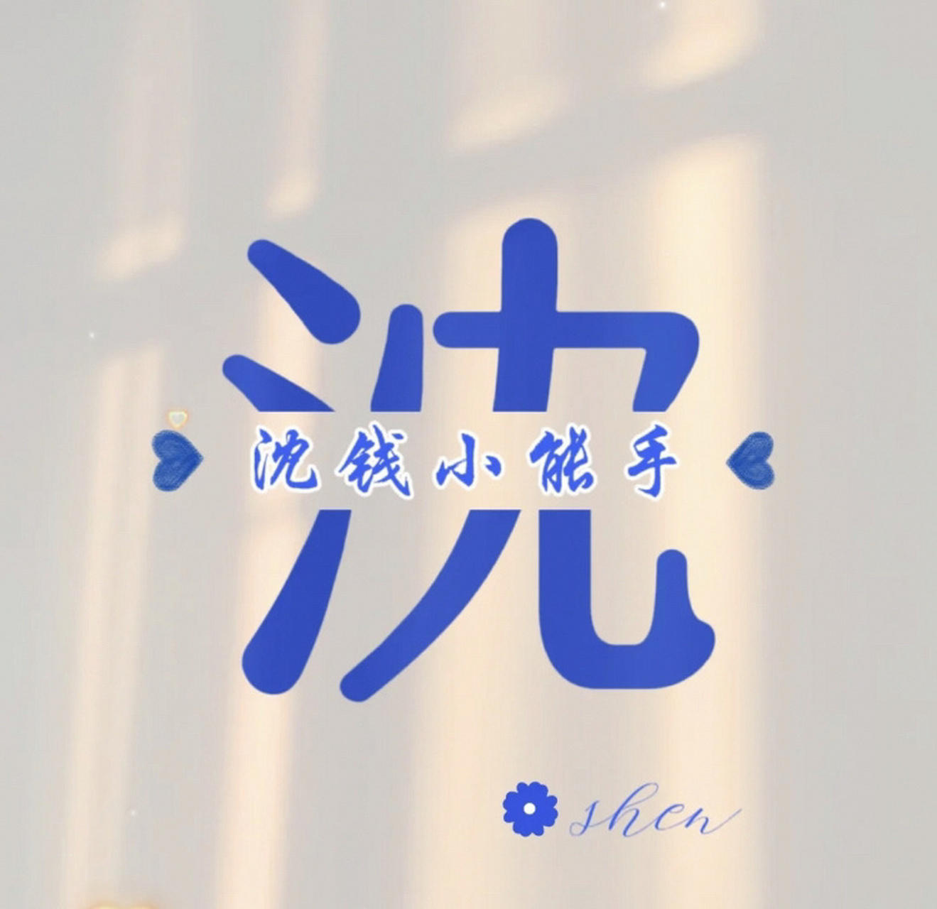 沈姓头像来了! 沈姓头像来了!