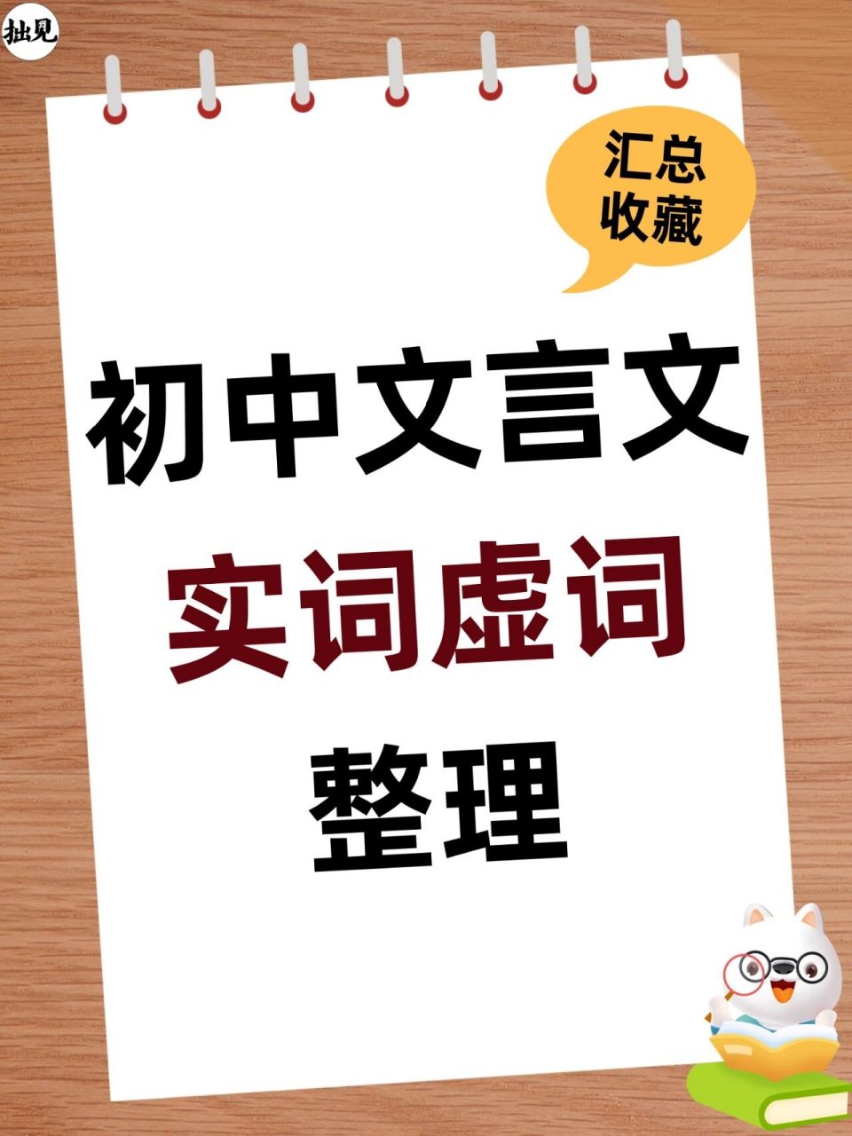 初中文言文实词,虚词汇总整理93 很多"童鞋们"都说文言文的学习
