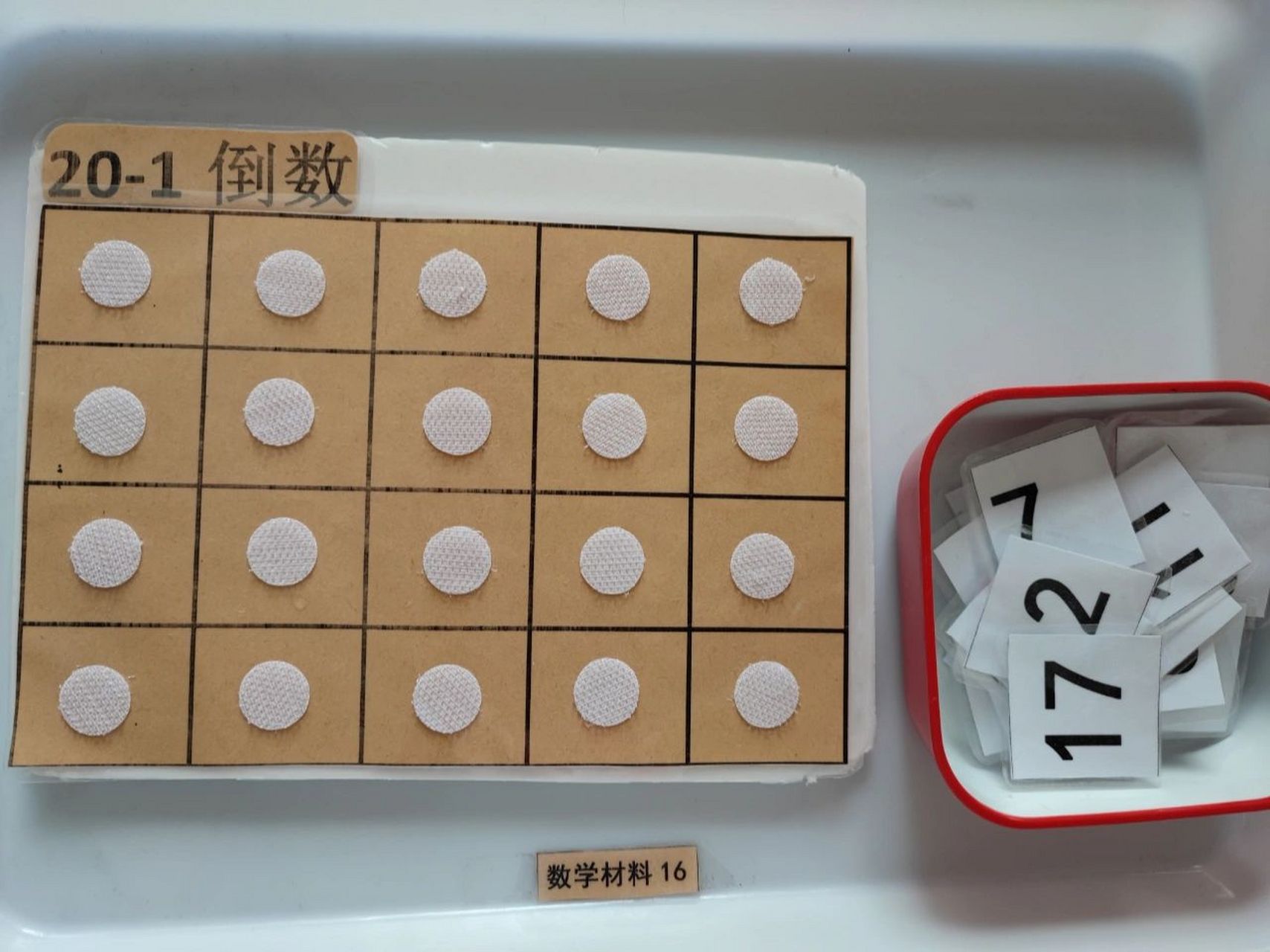适合大班数学领域的自制教玩具 制作简单,孩子兴趣性高0606
