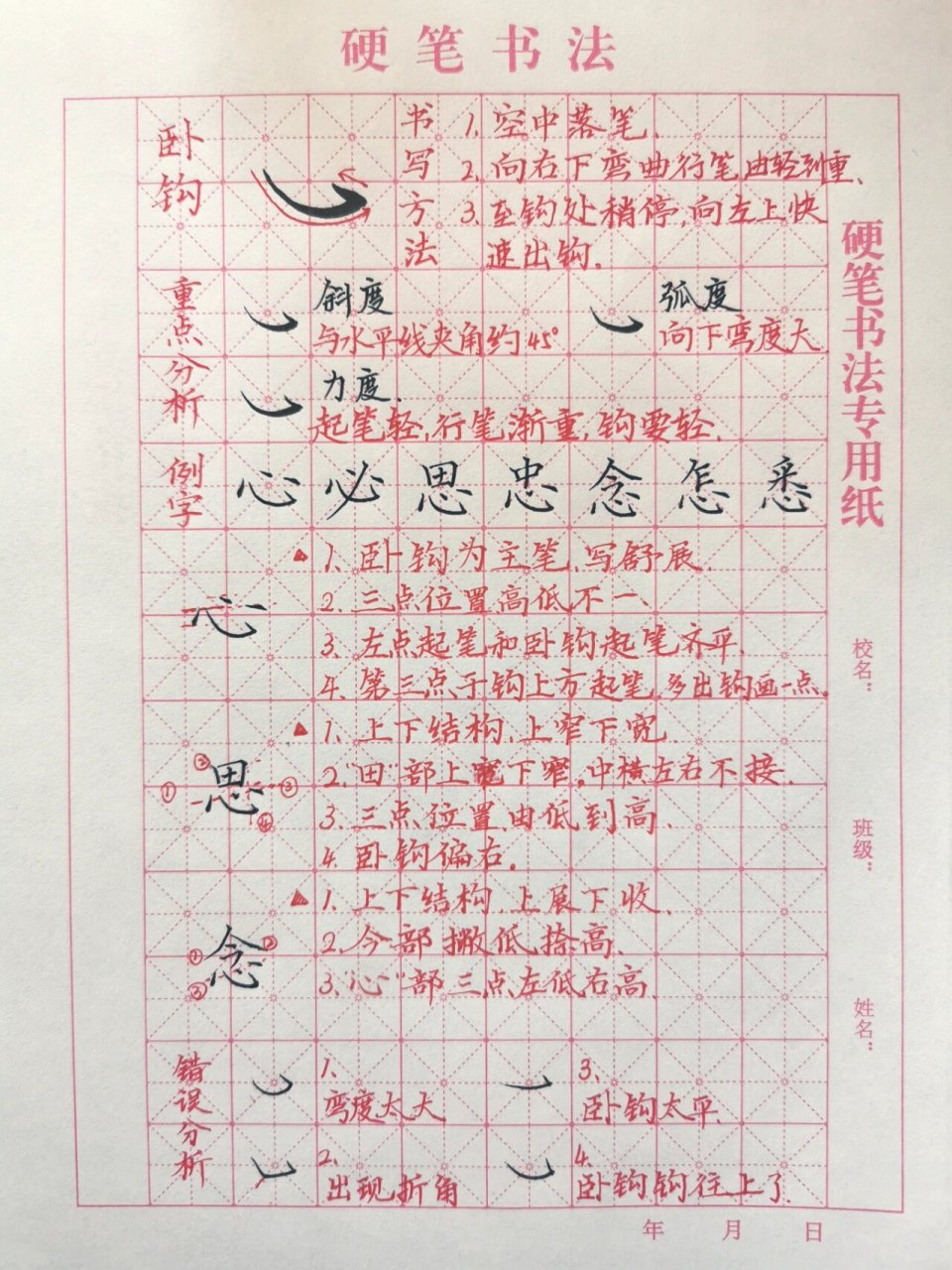 卧钩楷书图片