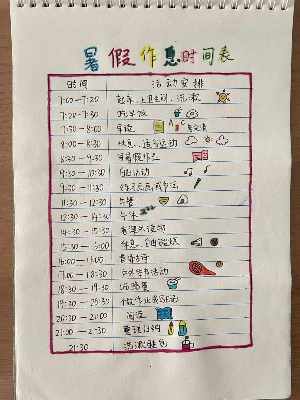 小学生暑期作息时间表