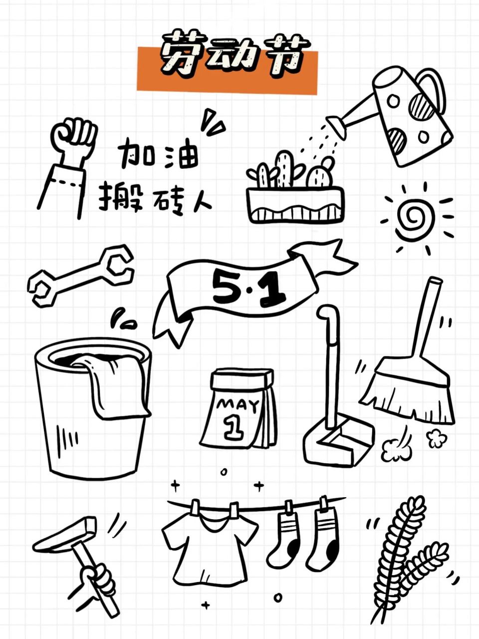 简笔画素材|五一劳动节
