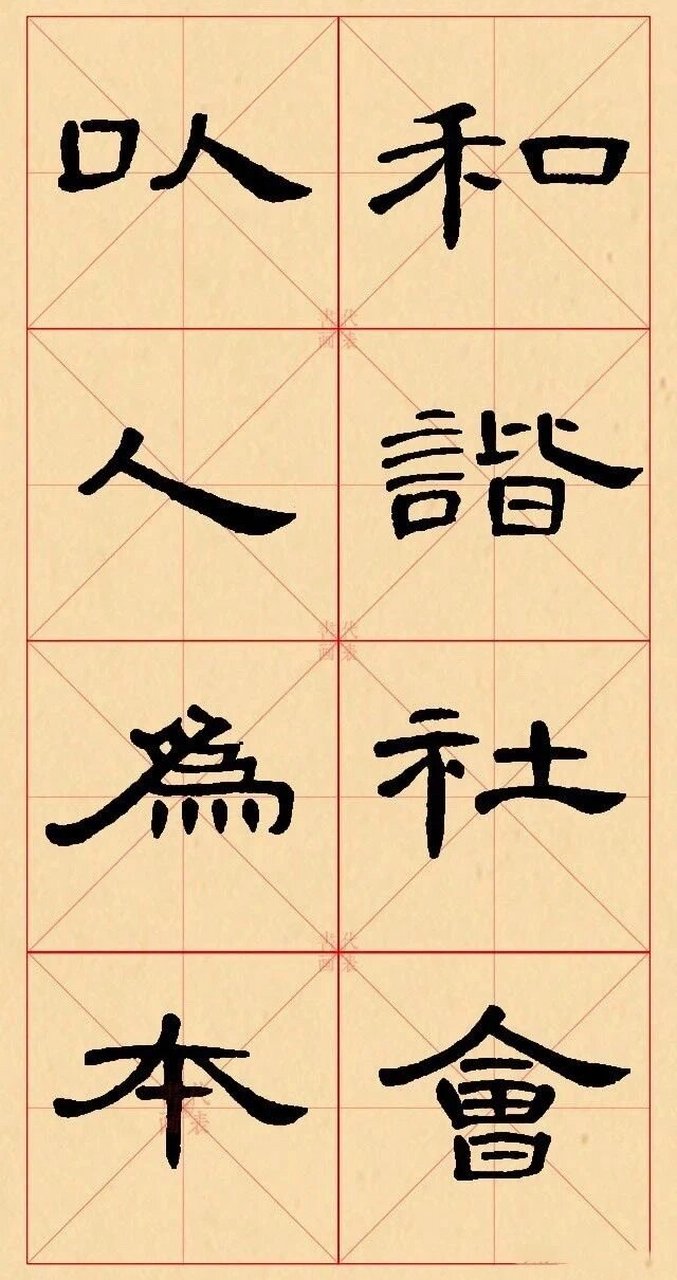 曹全碑集字四字成语1|秀美飞动,不束缚 《曹全碑》是东汉隶书ji盛时期