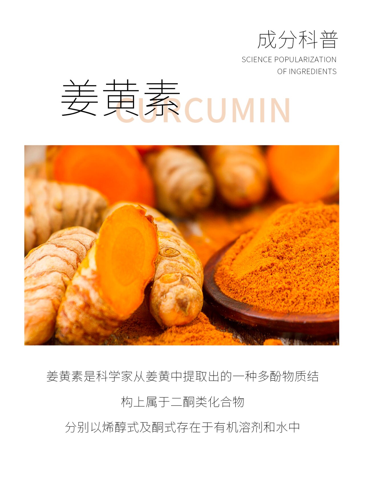 08伊之魅护肤丨成分科普——姜黄素