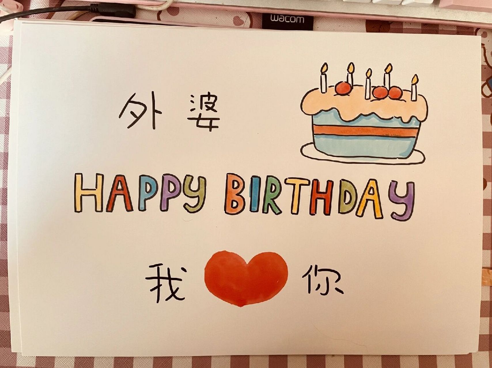 宝宝送给外婆的生日礼物分享 手绘生日贺卡 宝宝送给外婆的生日礼物