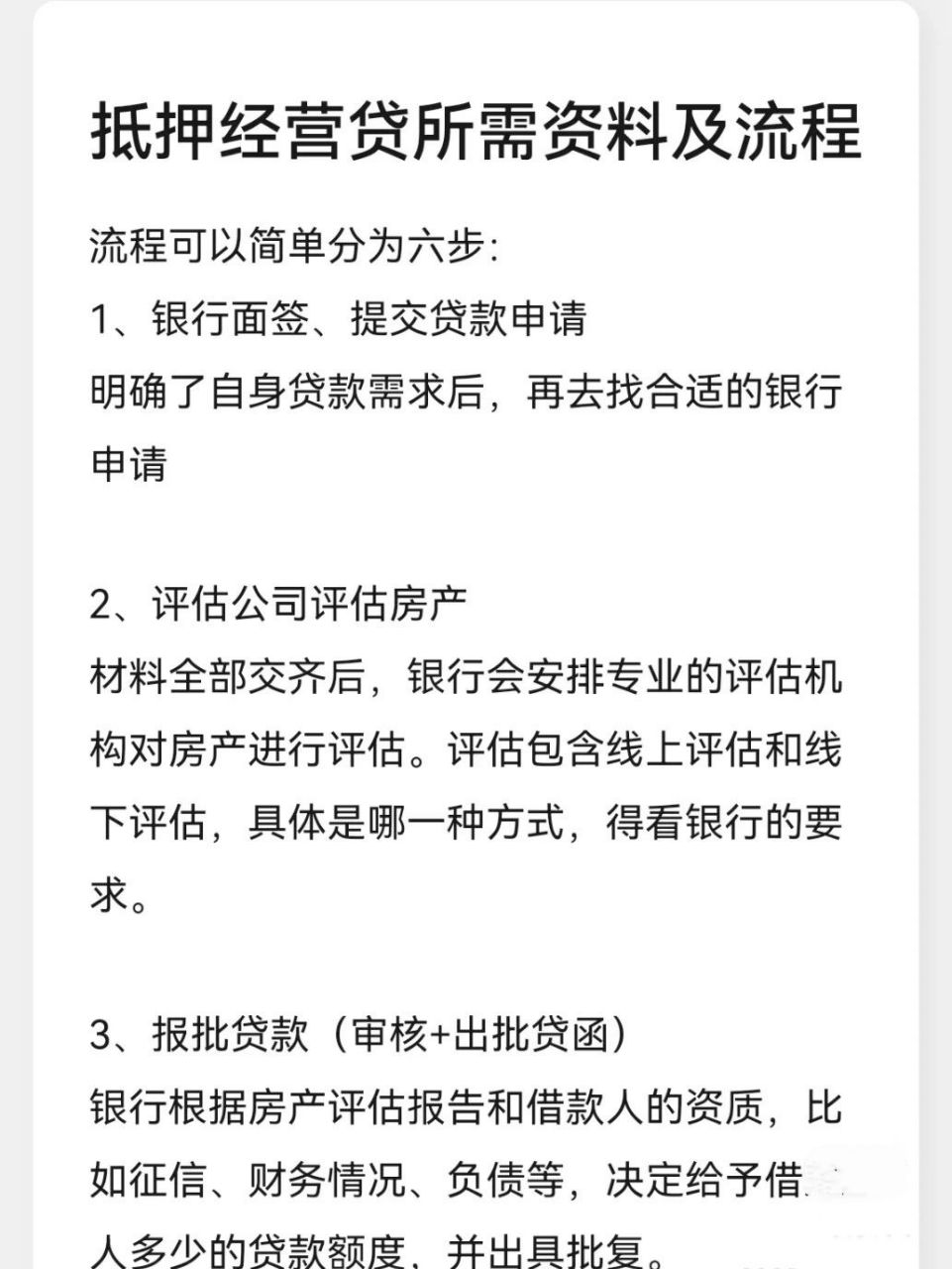 抵押经营贷所需资料及流程 我将所有流程分为这六大步 其中还有很小的