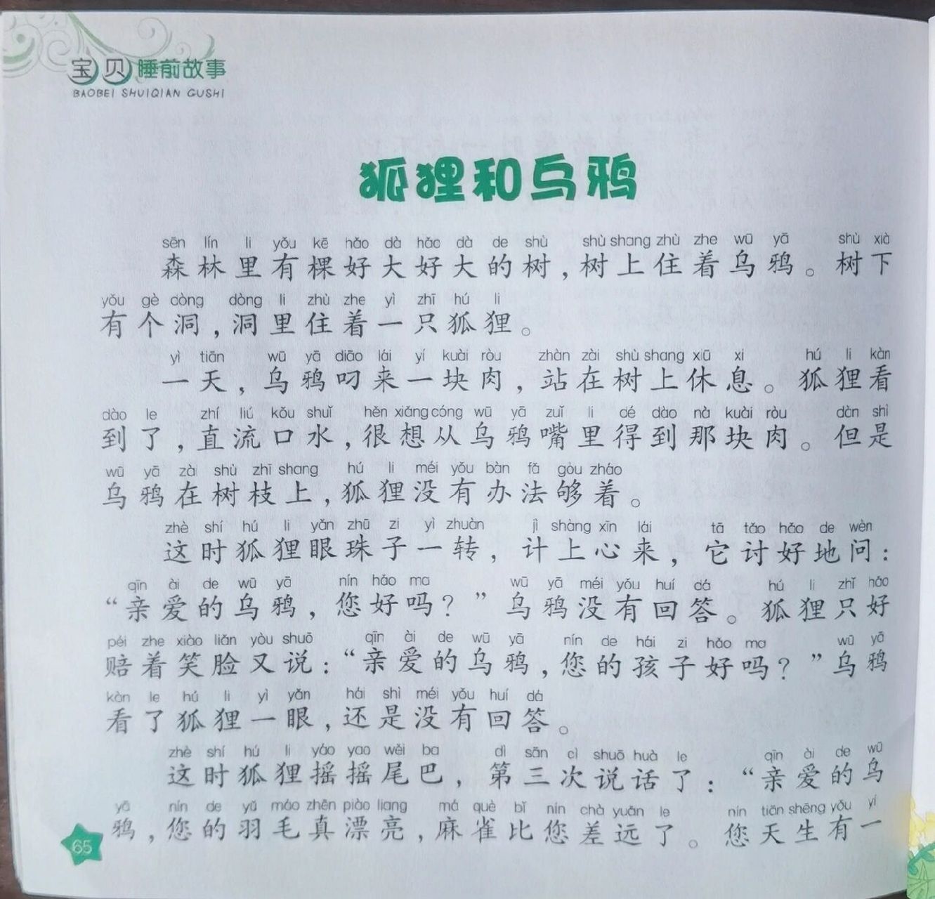 《狐狸和烏鴉》 寶貝,做事情之前都要動腦筋想一想,千萬不能相信了