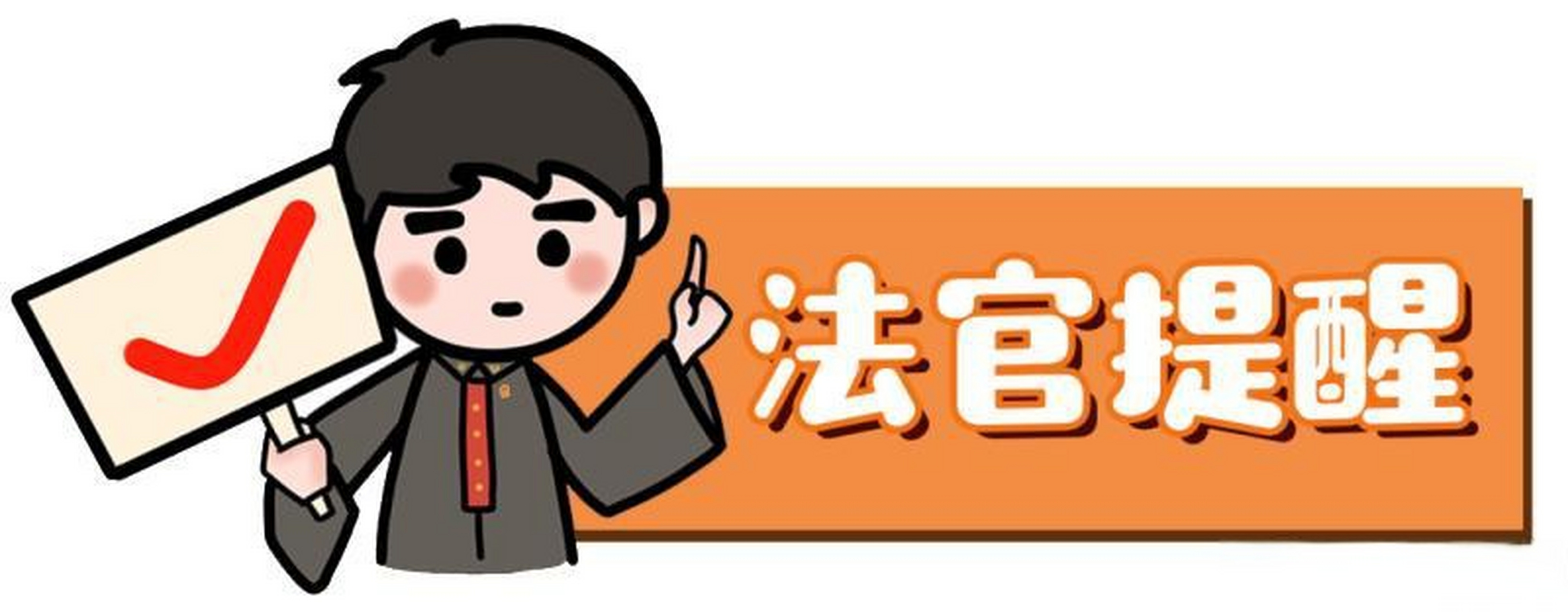 江都法院提醒您:警惕"甜蜜陷阱"!