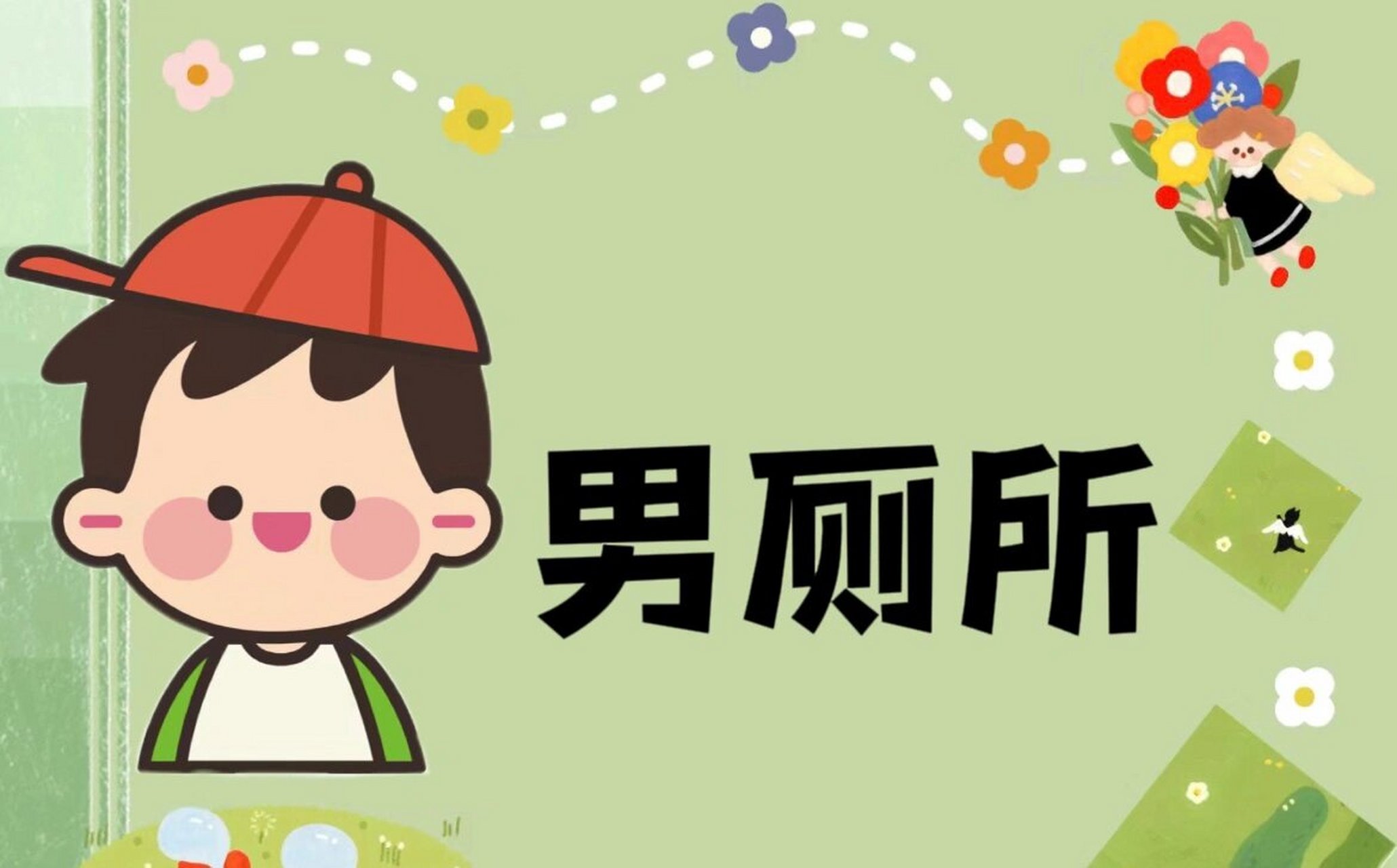 幼儿园环创 男女厕所标志