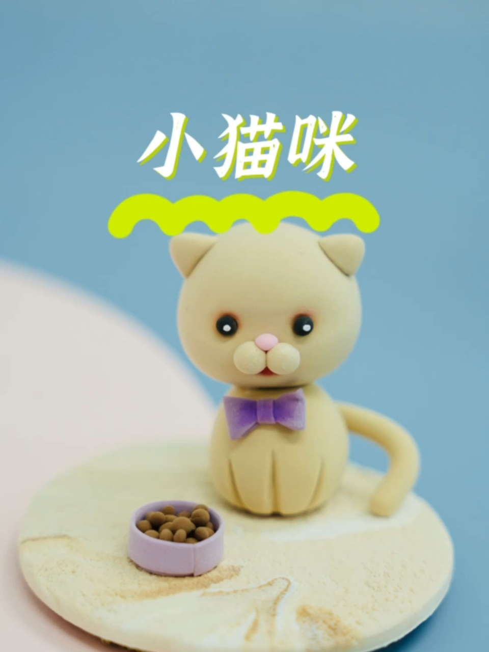 粘土教程|小猫咪93 来做只可爱的小猫咪摆件吧