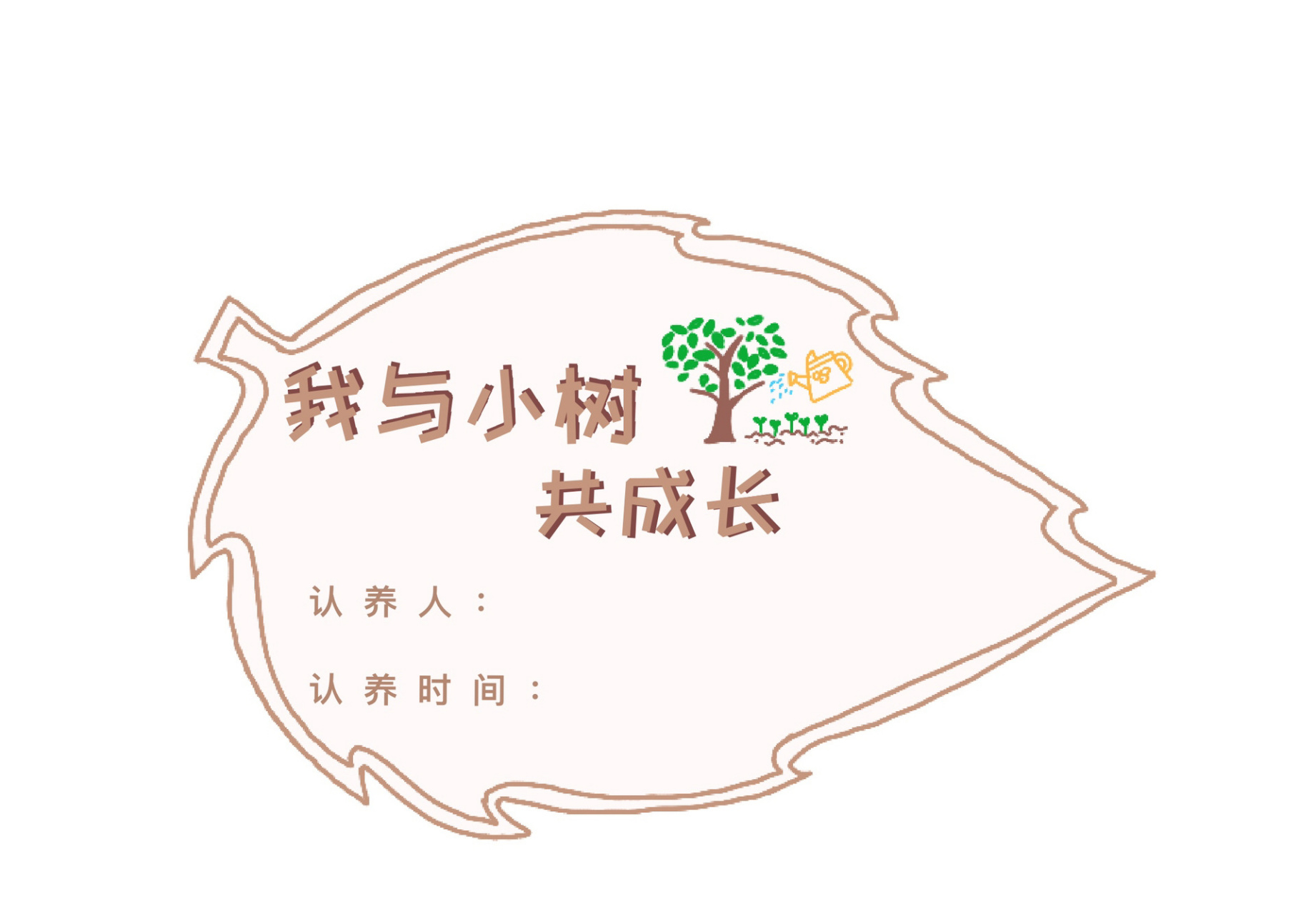 植树认养牌打印模版     有需要可以后台滴滴我 无偿分享