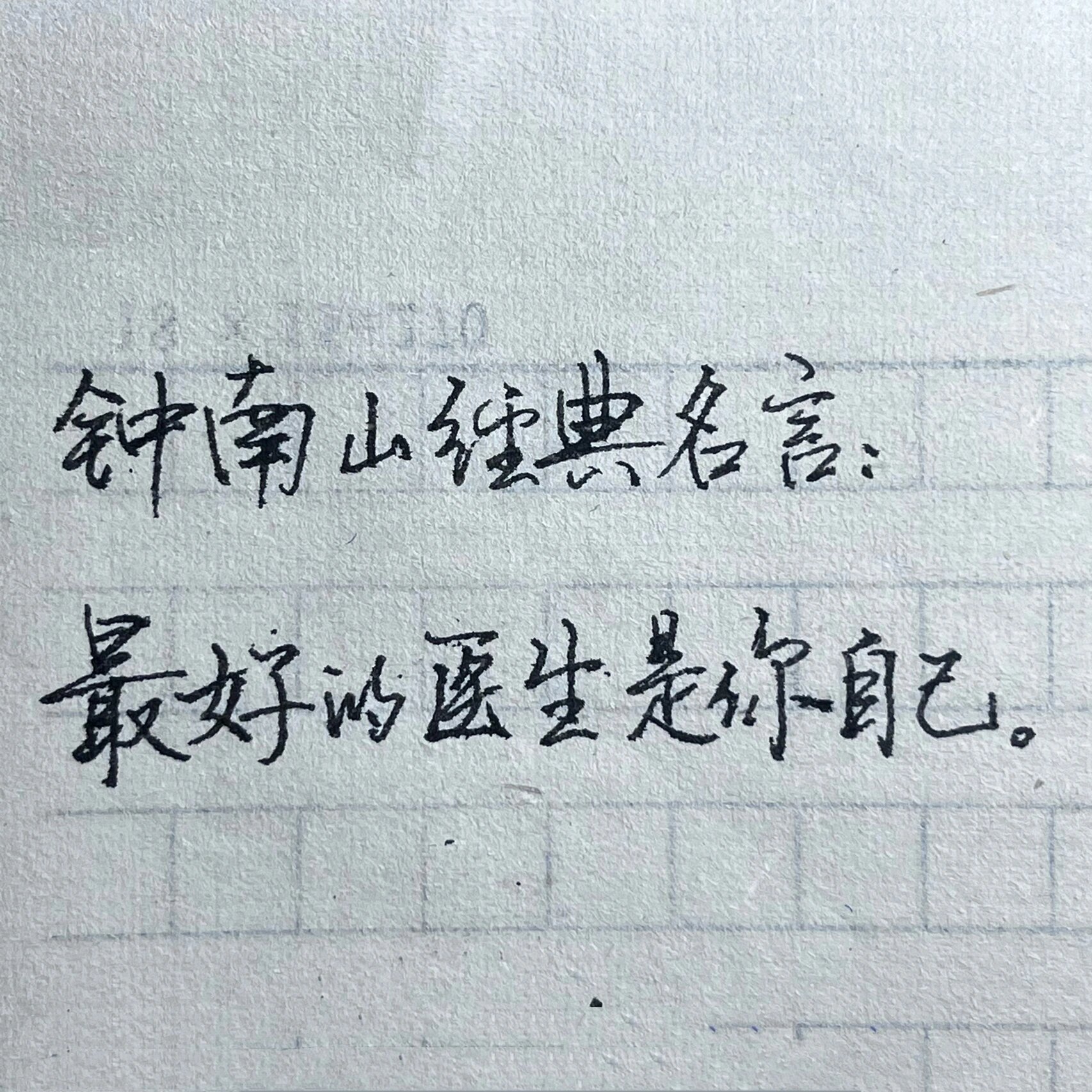 手写 |钟南山名言警句,最好的医生是你自己