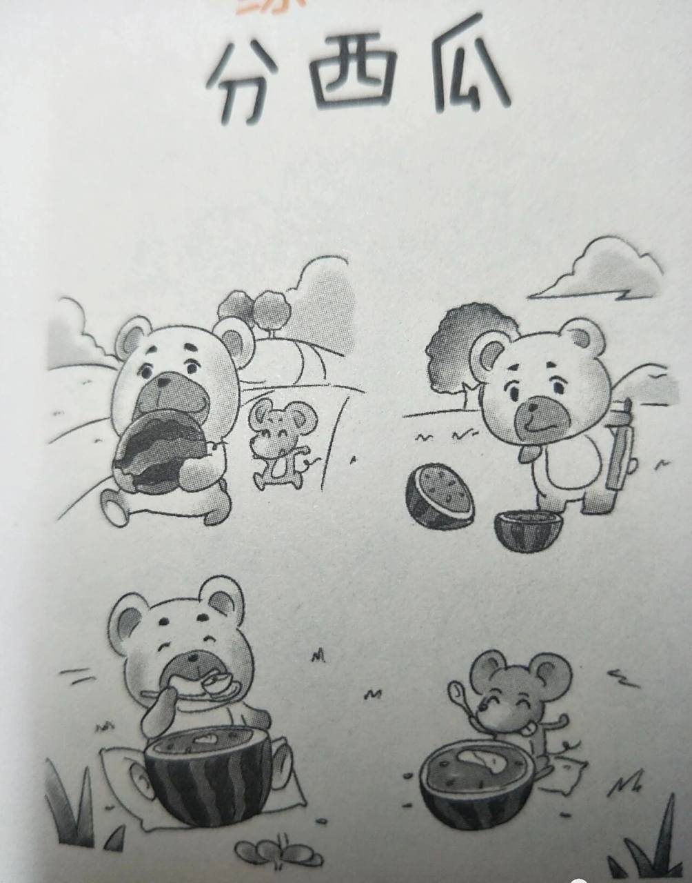 看图写话 小熊分西瓜 一天,碧空如洗,万里无云,小熊,小老鼠一起在山上