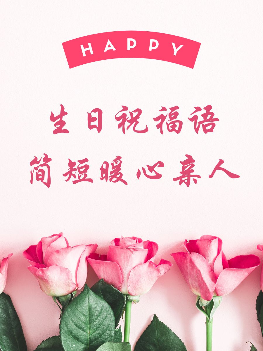 生日祝福语简短暖心亲人 1  生日快乐