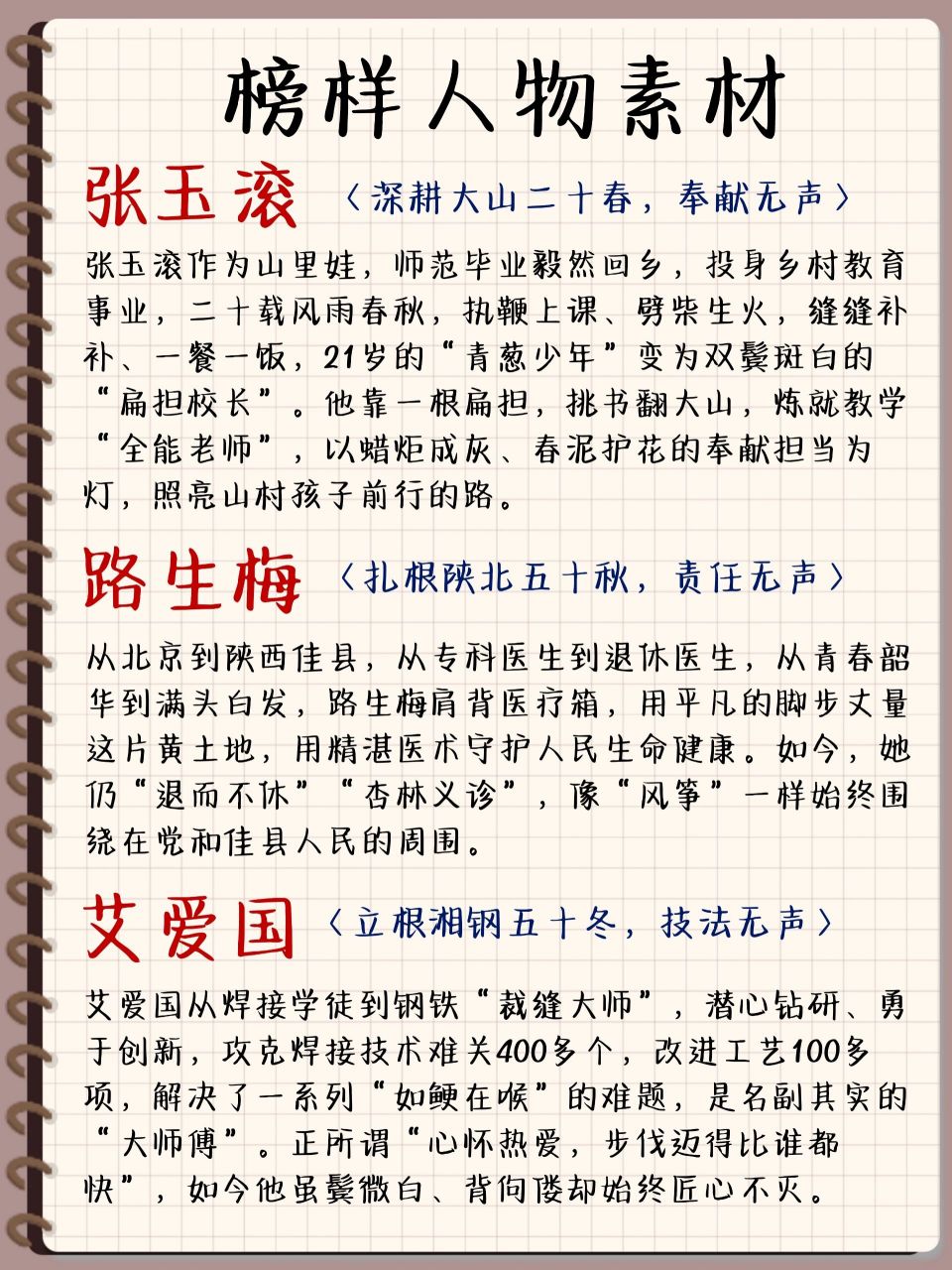 榜样人物素材 ①张玉滚:深耕大山二十春,奉献无声,听"化作春泥更护花"