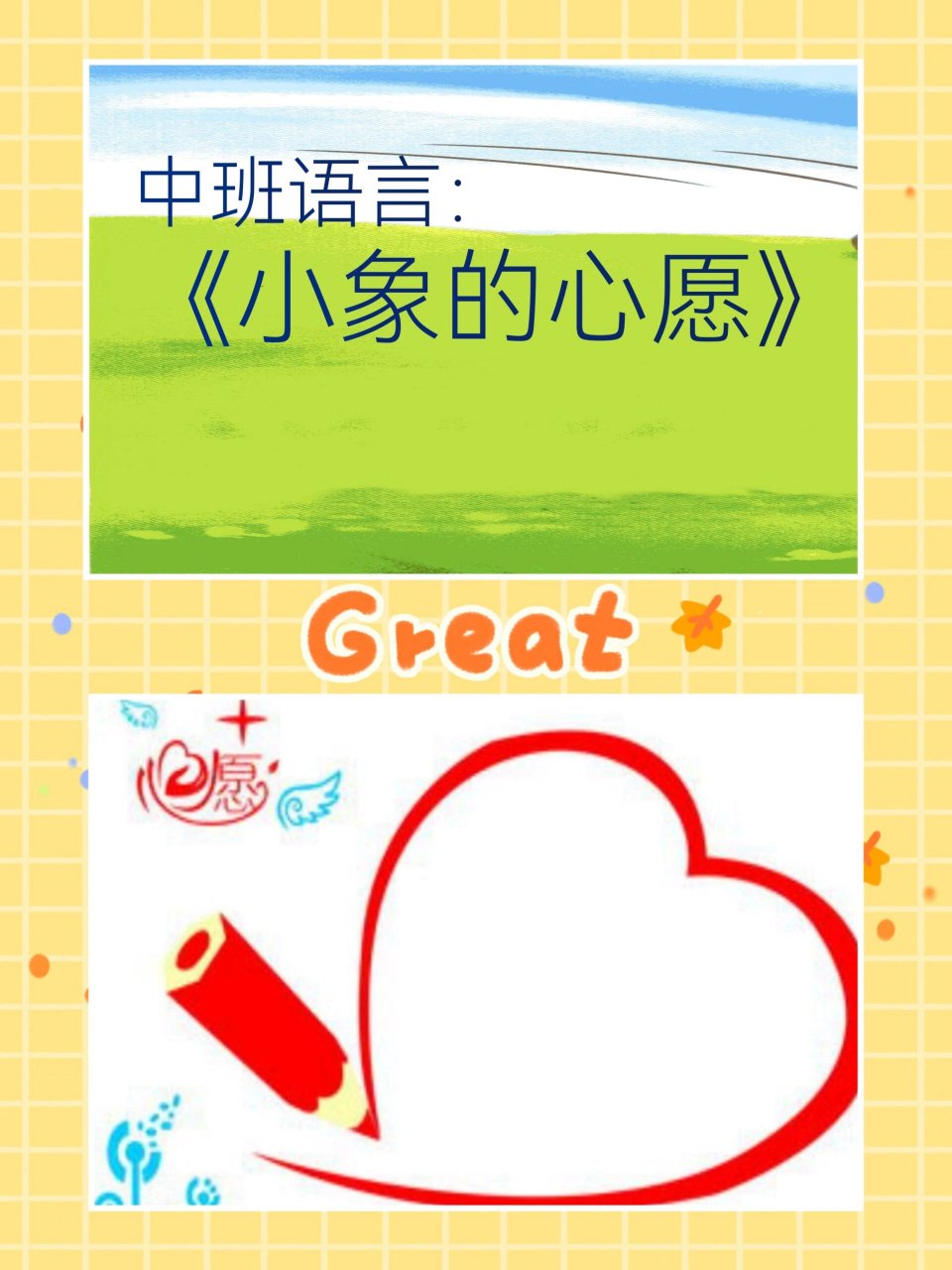 幼儿园公开课|94优质强推《小象的心愿》 979797中班语言