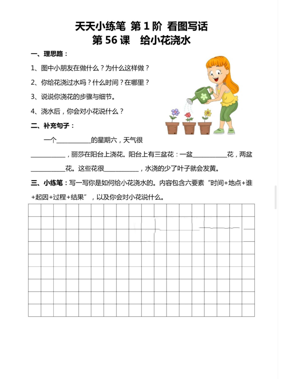 🔥🔥一二年级看图写话系列~给小花浇水