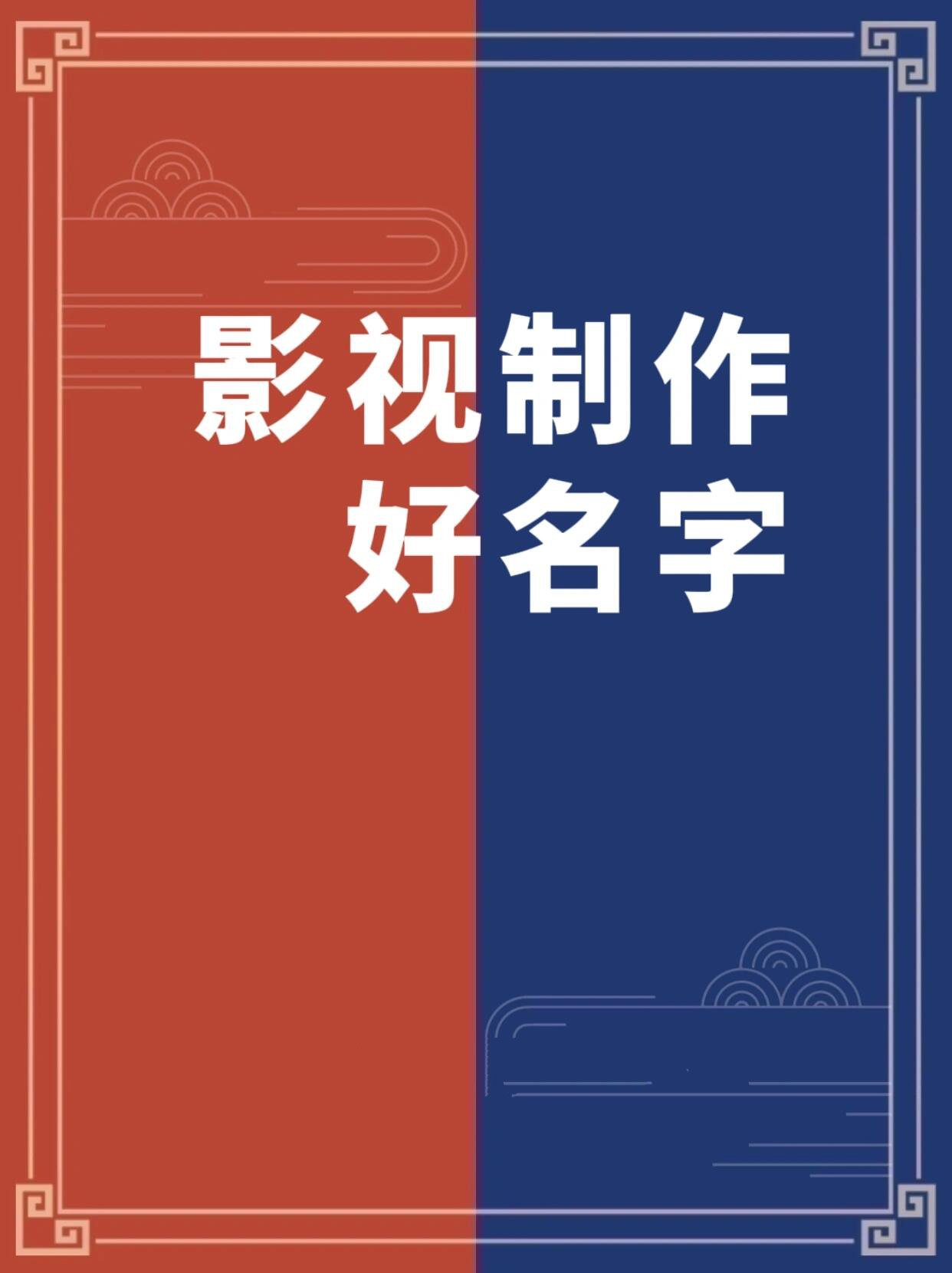 影视制作好名字 创意满满