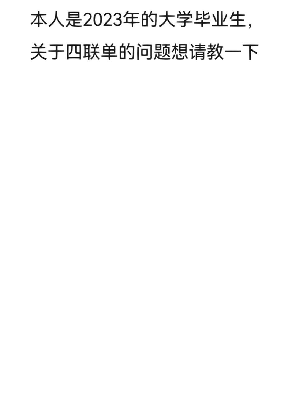 大学应届毕业生,关于四联单有些疑问71 1.一定要签四联单嘛,毕业前.