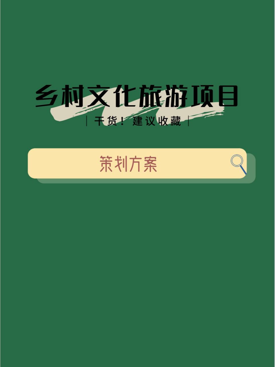乡村文化旅游项目策划方案 项目策划方案 商业计划书 可研报告 课题
