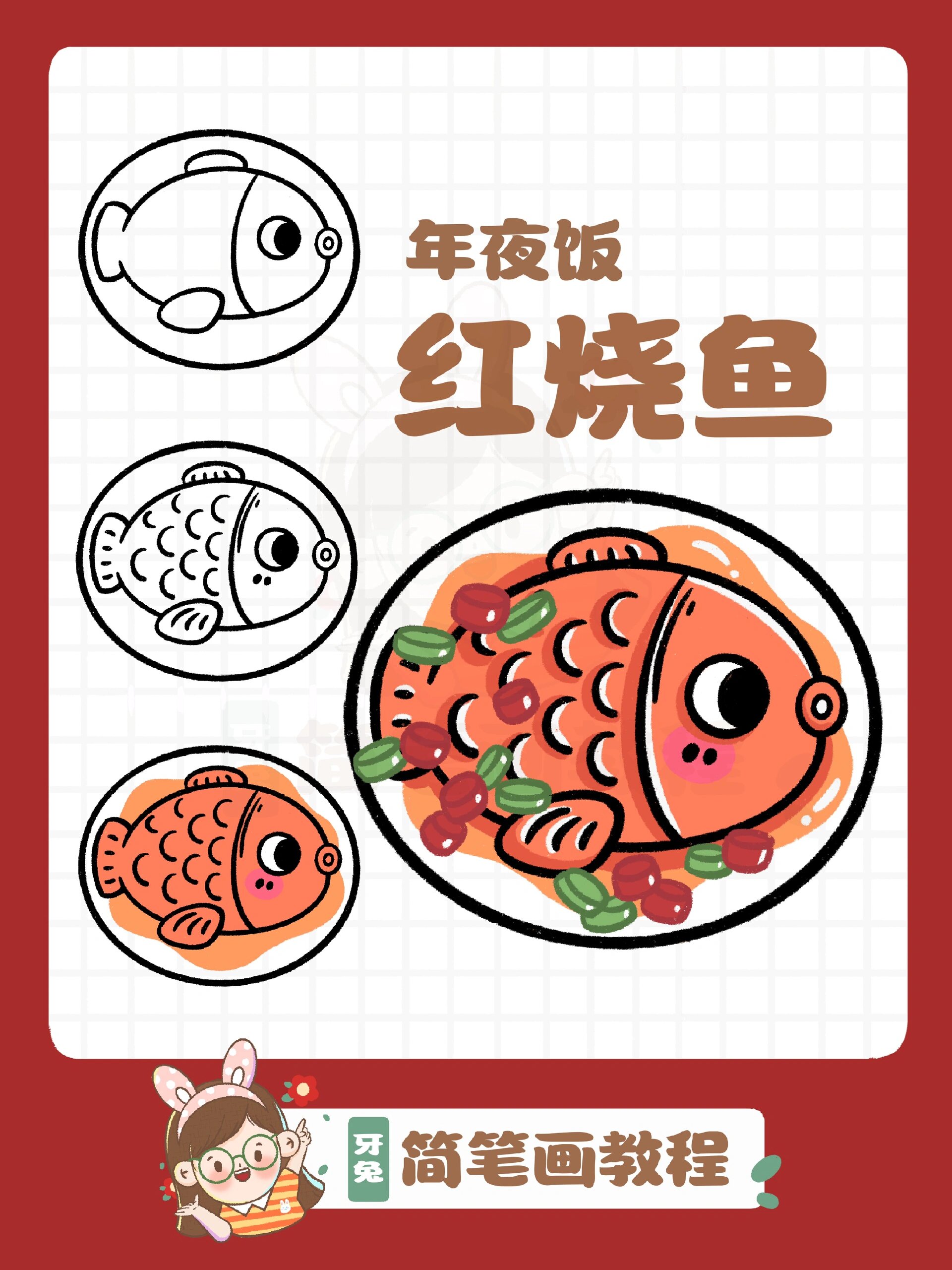 红烧鱼简笔画|年夜饭之红烧鱼95