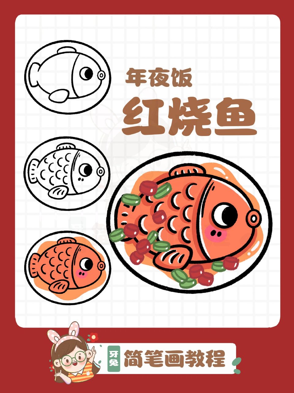 红烧鱼简笔画|年夜饭之红烧鱼95