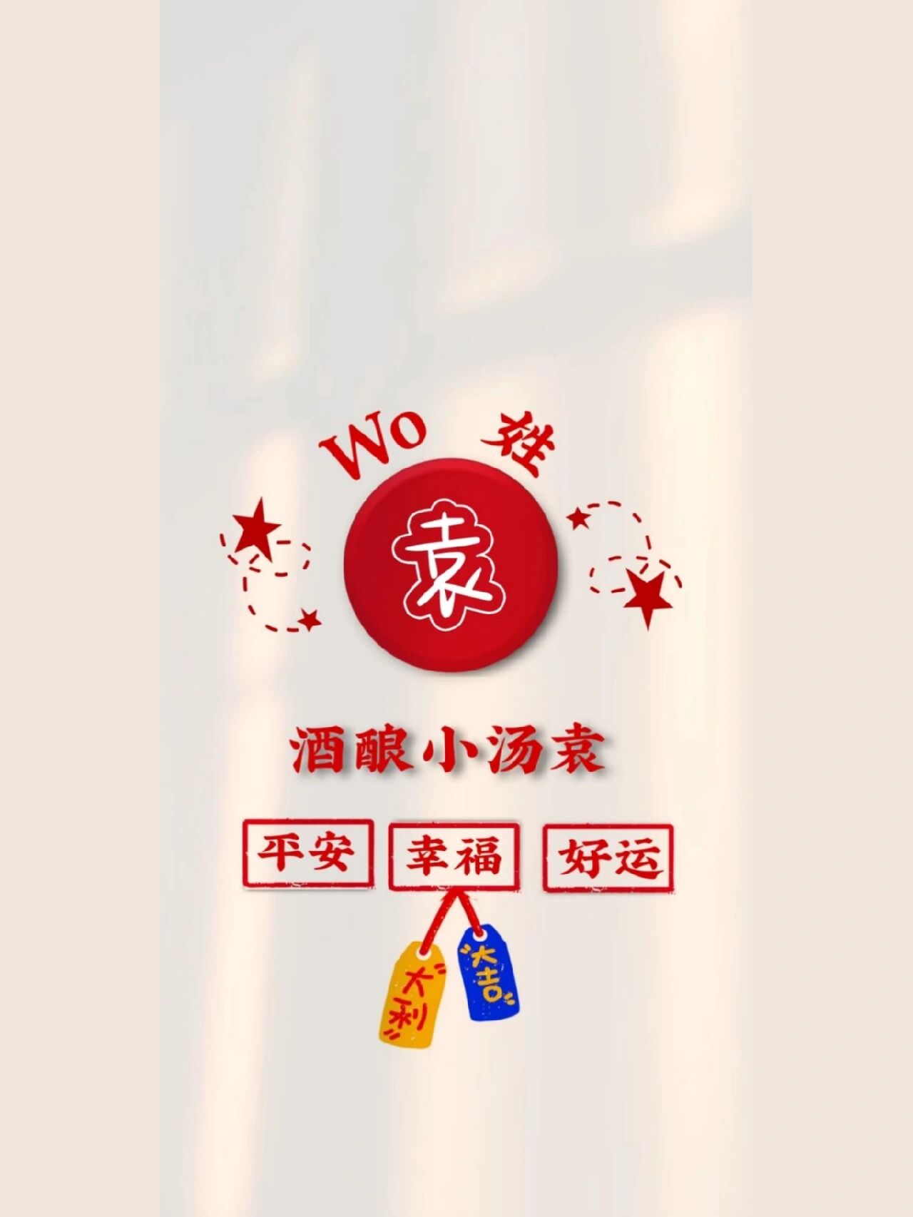 姓氏"袁"壁纸