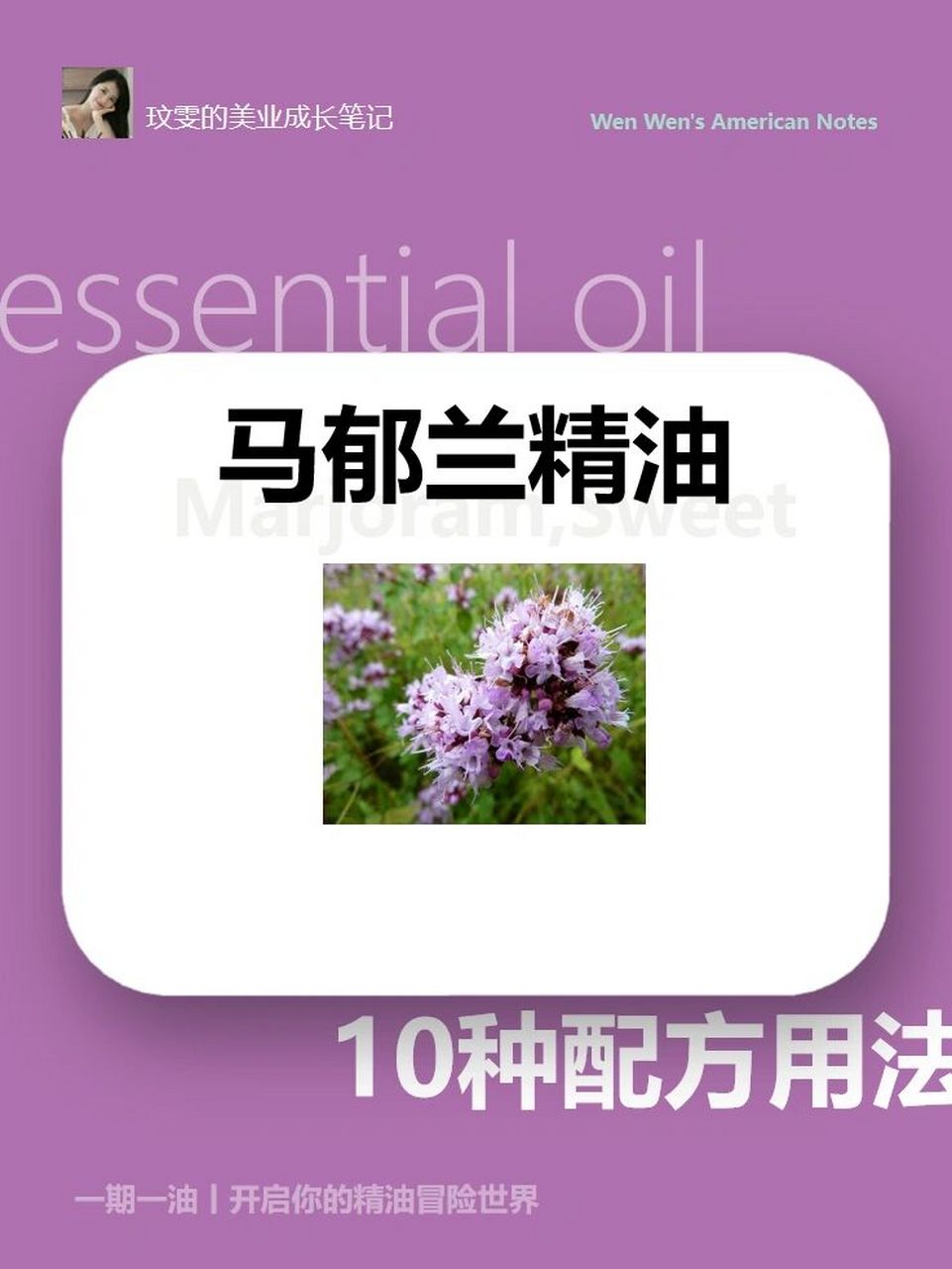 马郁兰精油,功效介绍及10种配方用法 哈喽,我是玟雯 在希腊神话中