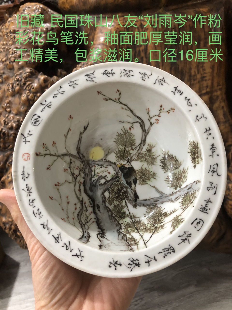 旧藏 民国珠山八友刘雨岑"作粉彩花鸟笔洗,釉面肥厚莹润,画工精美