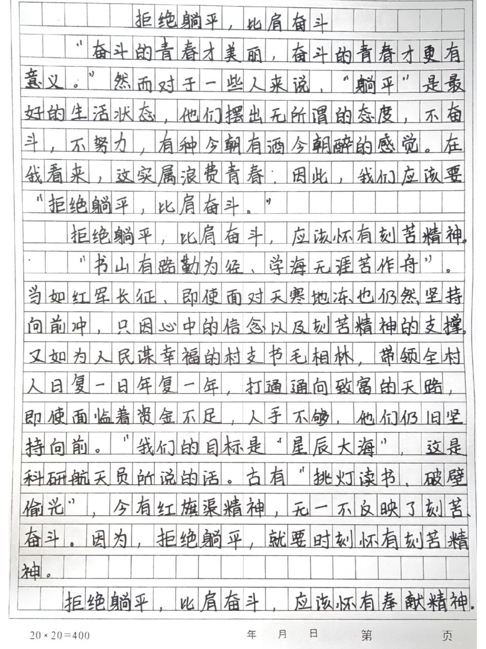 《拒绝躺平》励志优秀作文 拒绝躺平,应怀有刻苦精神 拒绝躺平